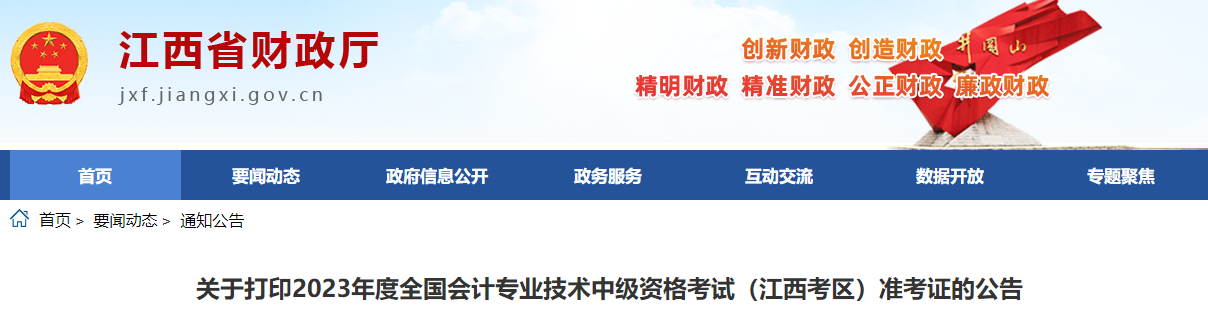 江西省2023年中級會計師準考證打印時間已公布