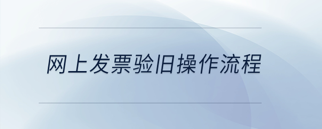 網上發票驗舊操作流程？