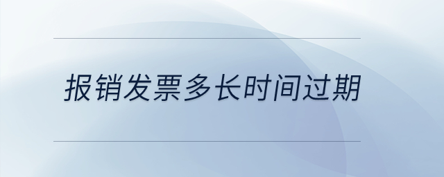 報銷發票多長時間過期？