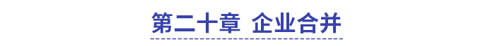 中級會計實務第二十章企業合并