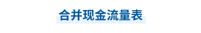 2023年中級會計實務第二十一章思維導圖：合并現金流量表