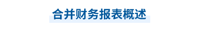 2023年中級會計實務第二十一章思維導圖：合并財務報表概述
