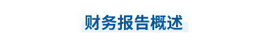 2023年中級會計實務第二十一章思維導圖：財務報告概述