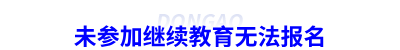 未參加繼續教育無法報名初級會計考試