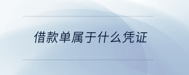 借款單屬于什么憑證？