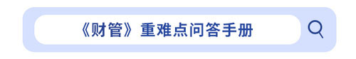 cpa財管重難點問答手冊
