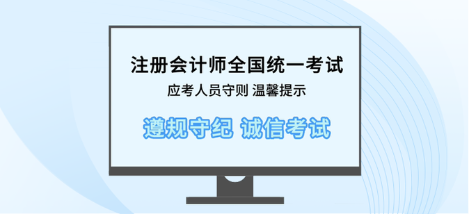 溫馨提示！2023年注會考試前、中、后注意事項