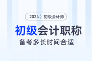 想要一次性通過初級(jí)會(huì)計(jì)考試，備考多長時(shí)間比較合適？