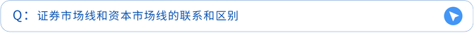 證券市場線和資本市場線的聯系和區別