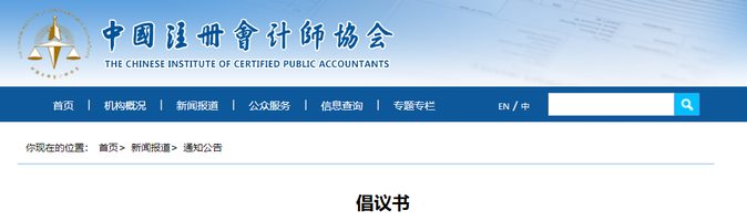 官方發布！2023年注會考試倡議書