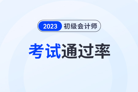 2023初級會計通過率高嗎？不是會計專業的可以報嗎？