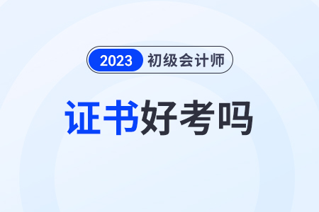 初級會計(jì)證好考嗎？考試科目備考有什么技巧嗎？