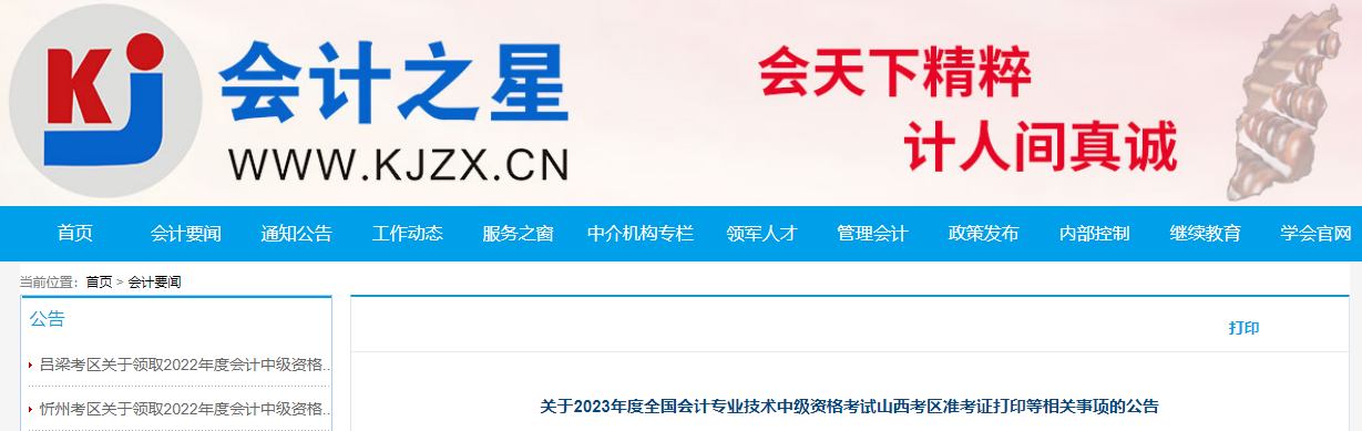 山西省2023年中級會計師準考證打印時間已公布