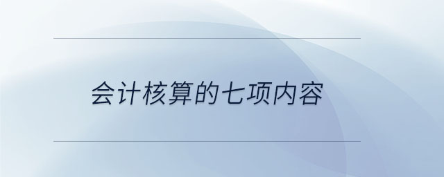 會計核算的七項內容