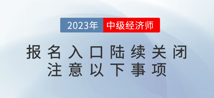2023年中級經濟師報名入口陸續關閉，請注意以下事項！
