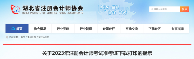 湖北注協：關于2023年注冊會計師考試準考證下載打印的提示