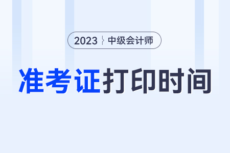 中級(jí)會(huì)計(jì)錯(cuò)過(guò)準(zhǔn)考證打印時(shí)間，還可以補(bǔ)打印嗎？