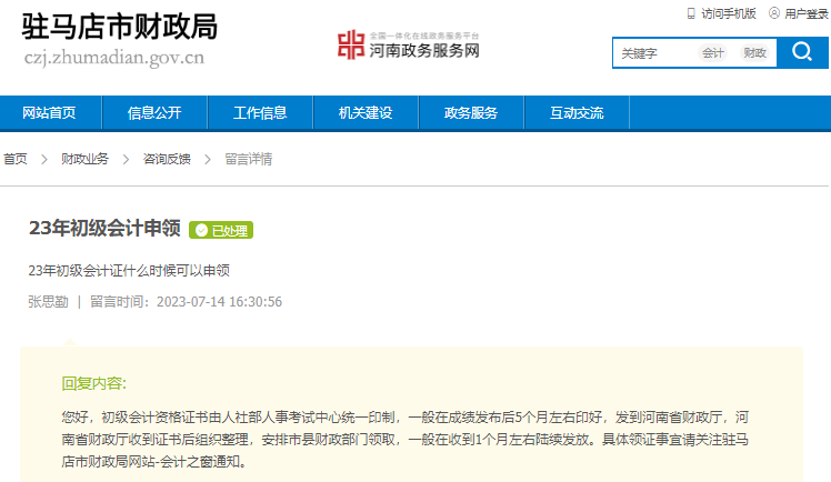 河南駐馬店2023年初級會計證書領取時間有關答復！