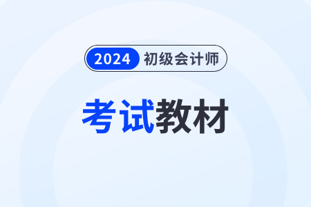 2024年初級會計職稱考試官方教材已現(xiàn)貨！