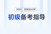 首次備考初級(jí)會(huì)計(jì)考試無從下手？三步帶你入門！