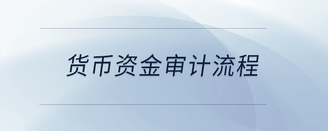 貨幣資金審計流程，把被函證銀行地址查詢并打印在底稿，現實中也這么做嗎？