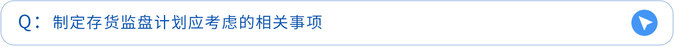 制定存貨監盤計劃應考慮的相關事項 制定存貨監盤計劃應考慮的相關事項