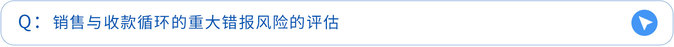 銷售與收款循環的重大錯報風險的評估 銷售與收款循環的重大錯報風險的評估