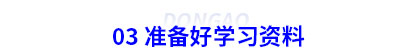 03 準備好初級會計學習資料