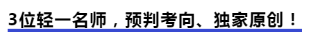 中級會計3位輕一名師，預判考向、獨家原創！