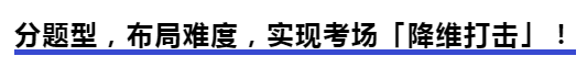 中級會計分題型，布局難度，實現考場「降維打擊」！