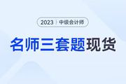 中級會計考前30天，《輕一名師3套題》強勢現貨，匠心上線!
