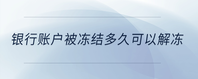 銀行賬戶被凍結(jié)多久可以解凍？