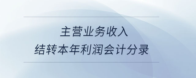 主營業務收入結轉本年利潤會計分錄
