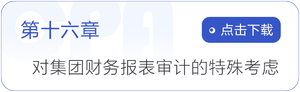 第十六章對集團財務報表審計的特殊考慮