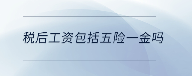 稅后工資包括五險一金嗎？