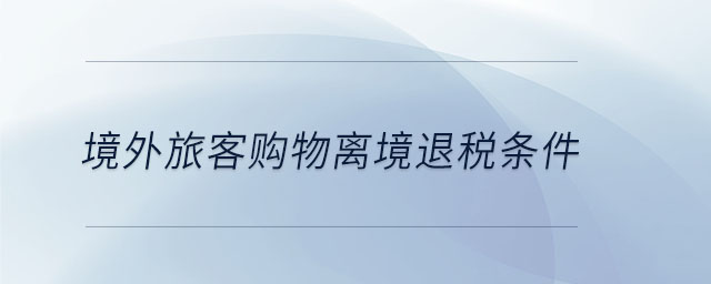 境外旅客購物離境退稅條件