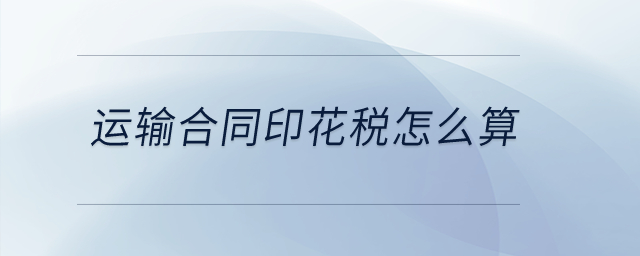 運輸合同印花稅怎么算？