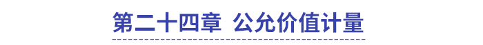 中級會計第二十四章公允價值計量