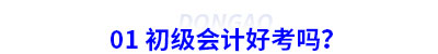 01 初級(jí)會(huì)計(jì)好考嗎？