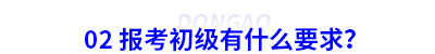 02 報(bào)考初級(jí)會(huì)計(jì)有什么要求？