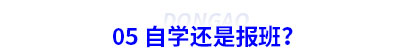 05 備考初級(jí)會(huì)計(jì)自學(xué)還是報(bào)班？