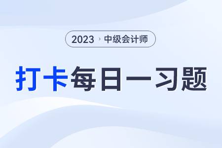 行政復(fù)議范圍_2023年中級(jí)會(huì)計(jì)經(jīng)濟(jì)法每日練習(xí)一習(xí)題
