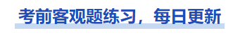 中級會計考前經濟法客觀題練習，每日更新，一起來做！