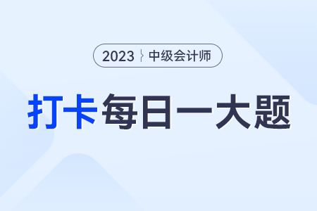 2023年中級會計經濟法每日練習一大題：8月11日
