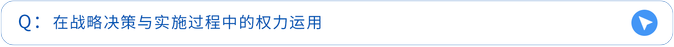 在戰略決策與實施過程中的權力運用