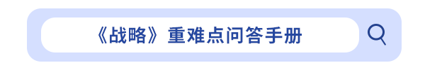 《戰略》重難點問答手冊