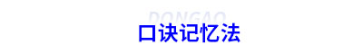 初級(jí)會(huì)計(jì)口訣記憶法