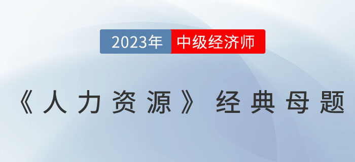 干貨：2023年中級經濟師《人力資源》經典母題！