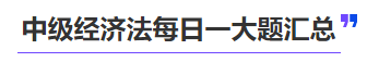 中級會計中級經濟法每日一大題匯總