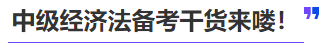 中級會計中級經濟法備考干貨來嘍